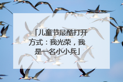儿童节最酷打开方式：我光荣，我是一名小小兵