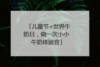 儿童节+世界牛奶日，做一次小小牛奶体验官