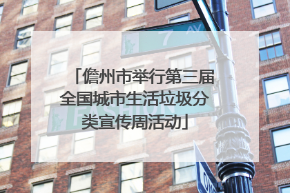 儋州市举行第三届全国城市生活垃圾分类宣传周活动
