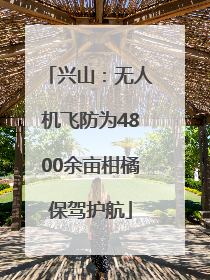 兴山：无人机飞防为4800余亩柑橘保驾护航