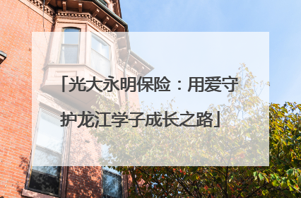光大永明保险：用爱守护龙江学子成长之路