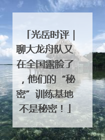 光岳时评｜聊大龙舟队又在全国露脸了，他们的“秘密”训练基地不是秘密！