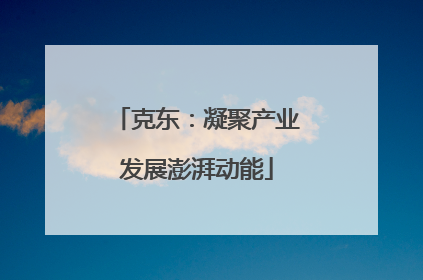 克东：凝聚产业发展澎湃动能