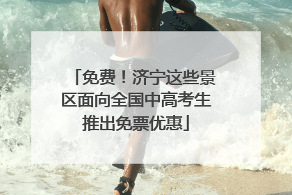 免费！济宁这些景区面向全国中高考生推出免票优惠