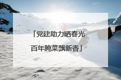 党建助力晒春光 百年腌菜飘新香