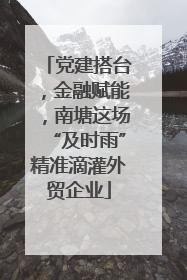 党建搭台，金融赋能，南塘这场“及时雨”精准滴灌外贸企业