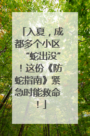 入夏，成都多个小区“蛇出没”！这份《防蛇指南》紧急时能救命！