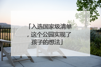 入选国家级清单，这个公园实现了孩子的想法