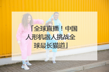 全球直播！中国人形机器人挑战全球最长猫道