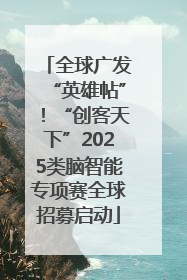 全球广发“英雄帖”！“创客天下”2025类脑智能专项赛全球招募启动
