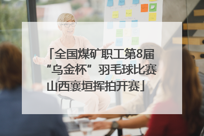 全国煤矿职工第8届“乌金杯”羽毛球比赛山西襄垣挥拍开赛