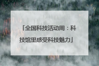 全国科技活动周：科技馆里感受科技魅力