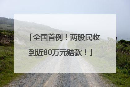 全国首例！两股民收到近80万元赔款！