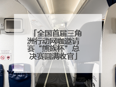全国首届三角洲行动网咖邀请赛“熊族杯”总决赛圆满收官