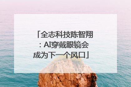 全志科技陈智翔：AI穿戴眼镜会成为下一个风口