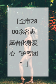 全市2800余名志愿者化身爱心“护考团”