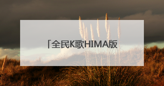 全民K歌HIMA版重磅上线 为鸿蒙智行定制车载K歌新体验