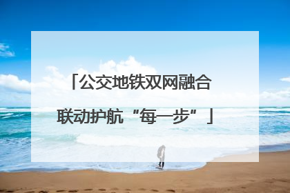 公交地铁双网融合 联动护航“每一步”