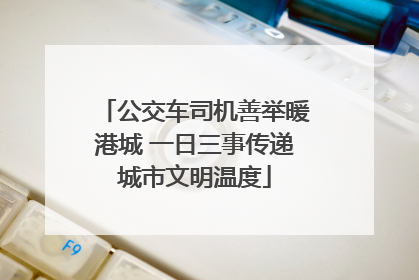 公交车司机善举暖港城 一日三事传递城市文明温度
