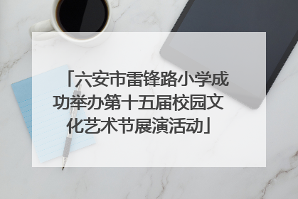 六安市雷锋路小学成功举办第十五届校园文化艺术节展演活动