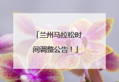 兰州马拉松时间调整公告！
