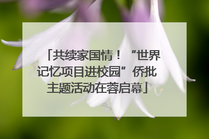 共续家国情！“世界记忆项目进校园”侨批主题活动在蓉启幕