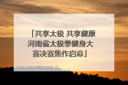 共享太极 共享健康 河南省太极拳健身大赛决赛焦作启幕
