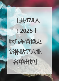 共478人！2025十堰汽车置换更新补贴第六批名单出炉