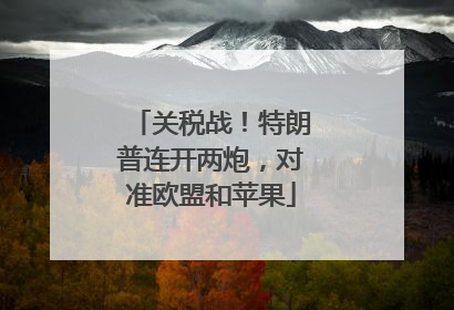 关税战！特朗普连开两炮，对准欧盟和苹果