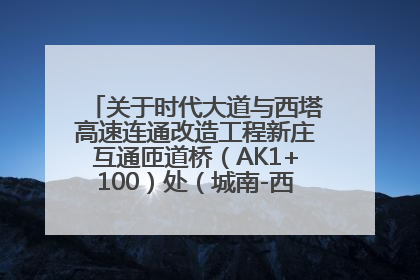 关于时代大道与西塔高速连通改造工程新庄互通匝道桥（AK1+100）处（城南-西宁、塔尔寺高速）道路封闭施工公告