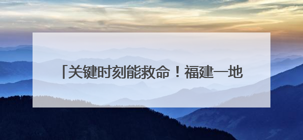 关键时刻能救命！福建一地正式发布卒中急救地图！