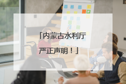 内蒙古水利厅严正声明！
