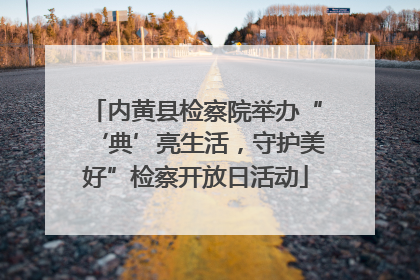 内黄县检察院举办“‘典’亮生活，守护美好”检察开放日活动