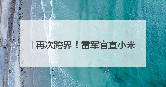 再次跨界！雷军官宣小米SU7 Ultra成GT赛车史上首款中国车