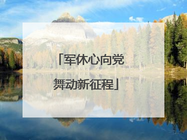 军休心向党 舞动新征程