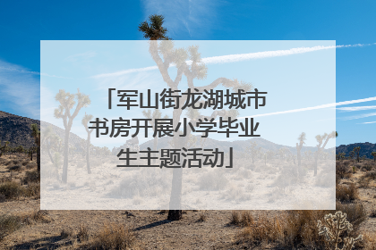 军山街龙湖城市书房开展小学毕业生主题活动