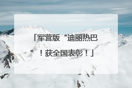 军营版“迪丽热巴”！获全国表彰！