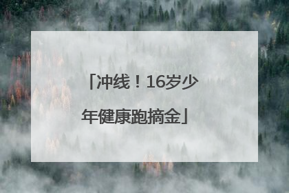 冲线！16岁少年健康跑摘金