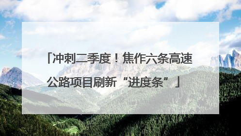 冲刺二季度！焦作六条高速公路项目刷新“进度条”