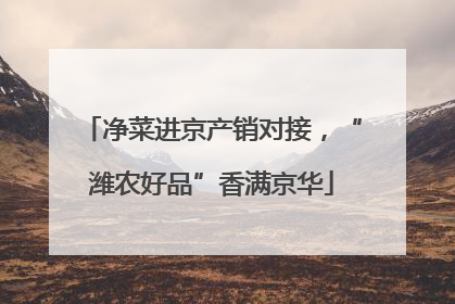 净菜进京产销对接，“潍农好品”香满京华
