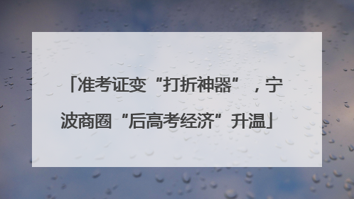 准考证变“打折神器”，宁波商圈“后高考经济”升温