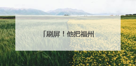 刷屏！他把福州拍得太美了！