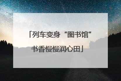 列车变身“图书馆” 书香慢慢润心田