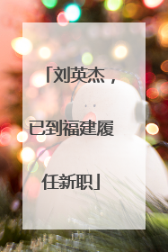 刘英杰，已到福建履任新职