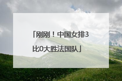 刚刚！中国女排3比0大胜法国队