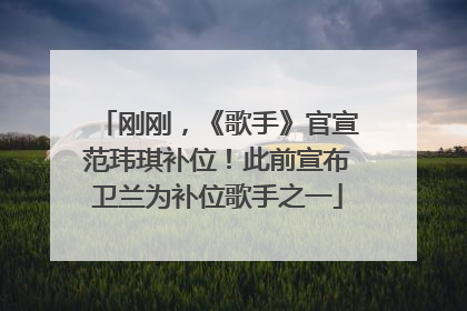 刚刚，《歌手》官宣范玮琪补位！此前宣布卫兰为补位歌手之一
