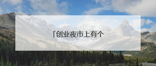 创业夜市上有个暖心“点灯人”