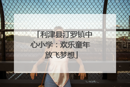 利津县汀罗镇中心小学：欢乐童年 放飞梦想