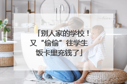 别人家的学校！又“偷偷”往学生饭卡里充钱了