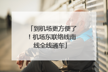 到机场更方便了！机场东联络线南线全线通车